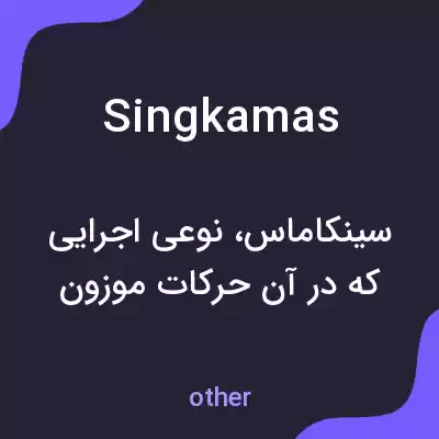 معنی singkamas به فارسی معنی singkamas به فارسی