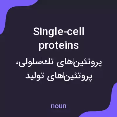 معنی single-cell proteins به فارسی