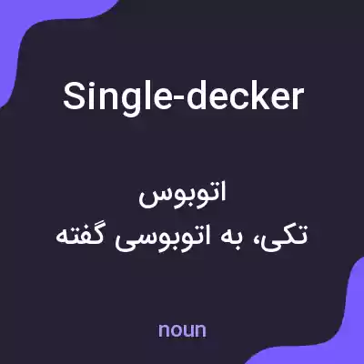 معنی single-decker به فارسی معنی single-decker به فارسی