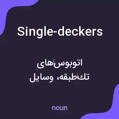 معنی single-deckers به فارسی