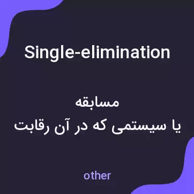 معنی single-elimination به فارسی معنی single-elimination به فارسی