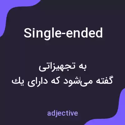 معنی single-ended به فارسی معنی single-ended به فارسی