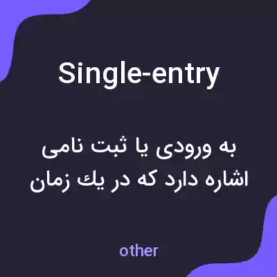 معنی single-entry به فارسی