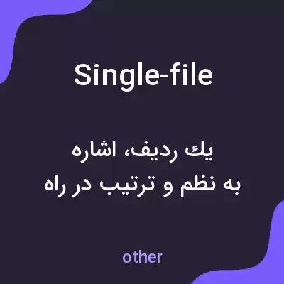 معنی single-file به فارسی معنی single-file به فارسی