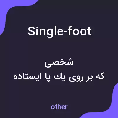 معنی single-foot به فارسی معنی single-foot به فارسی