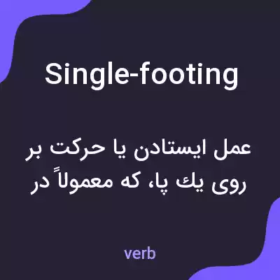 معنی single-footing به فارسی