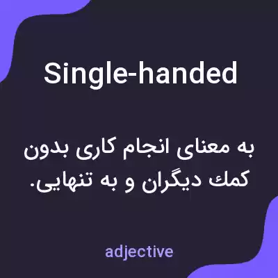 معنی single-handed به فارسی معنی single-handed به فارسی