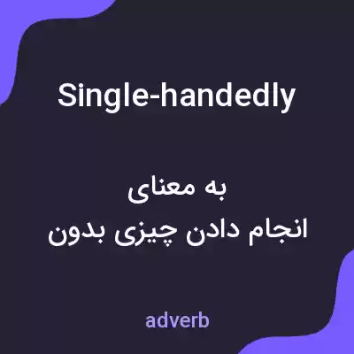 معنی single-handedly به فارسی معنی single-handedly به فارسی