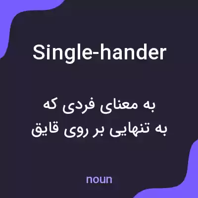 معنی single-hander به فارسی معنی single-hander به فارسی