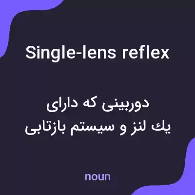 معنی single-lens reflex به فارسی معنی single-lens reflex به فارسی