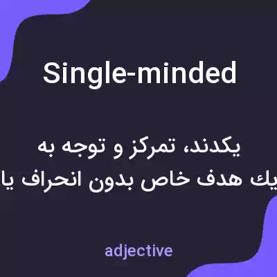 معنی single-minded به فارسی معنی single-minded به فارسی