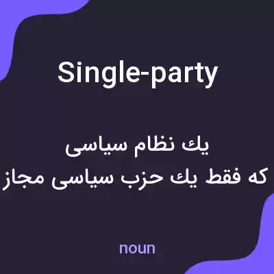 معنی single-party به فارسی معنی single-party به فارسی