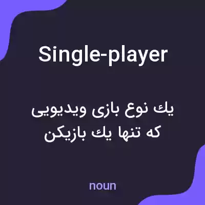 معنی single-player به فارسی معنی single-player به فارسی