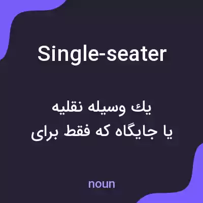 معنی single-seater به فارسی معنی single-seater به فارسی