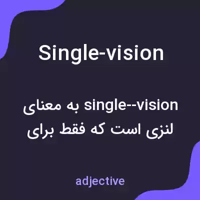 معنی single-vision به فارسی معنی single-vision به فارسی