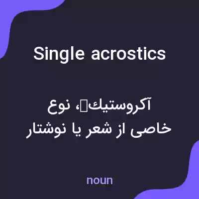 معنی single acrostics به فارسی