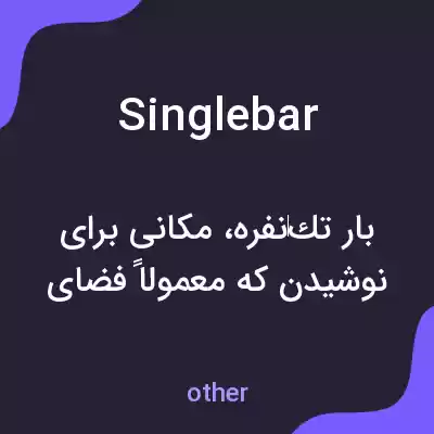 معنی singlebar به فارسی معنی singlebar به فارسی