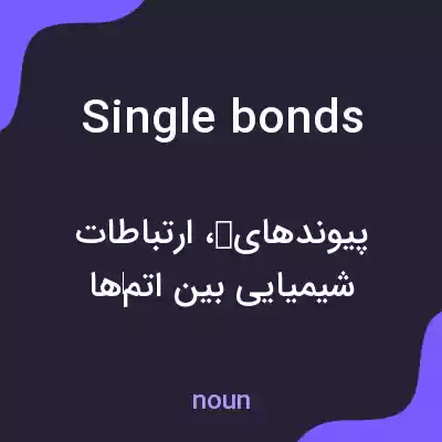 معنی single bonds به فارسی