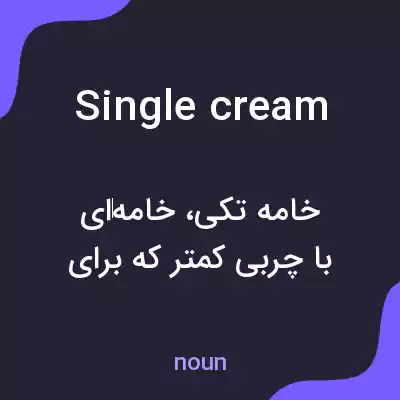 معنی single cream به فارسی معنی single cream به فارسی