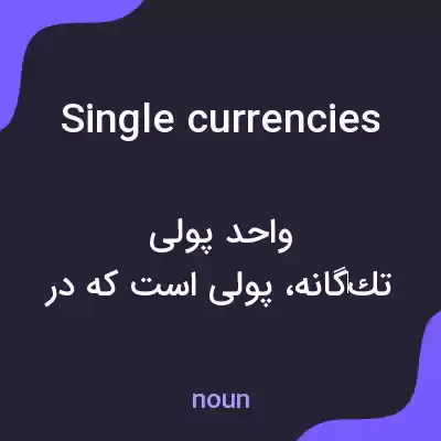 معنی single currencies به فارسی