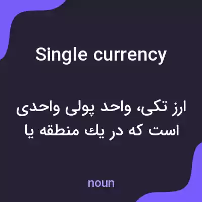 معنی single currency به فارسی معنی single currency به فارسی