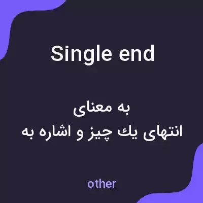 معنی single end به فارسی معنی single end به فارسی