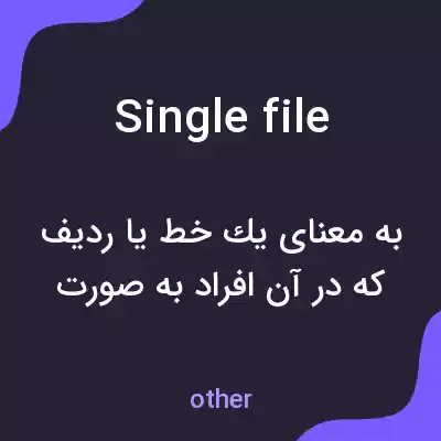 معنی single file به فارسی معنی single file به فارسی