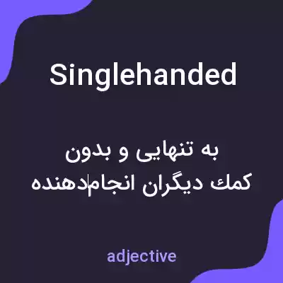 معنی singlehanded به فارسی