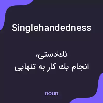 معنی singlehandedness به فارسی معنی singlehandedness به فارسی