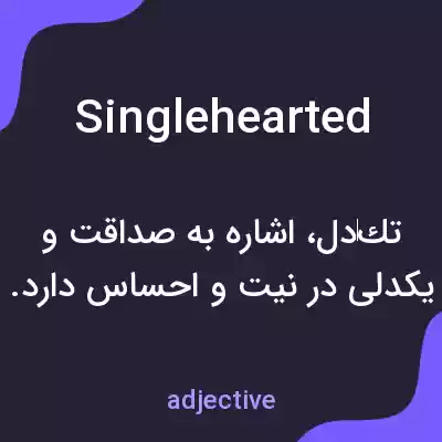 معنی singlehearted به فارسی معنی singlehearted به فارسی