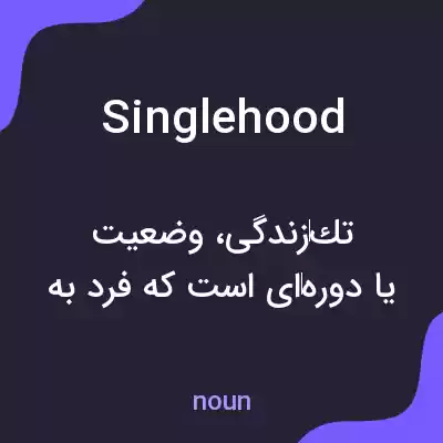 معنی singlehood به فارسی معنی singlehood به فارسی