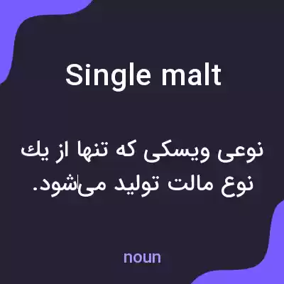 معنی single malt به فارسی معنی single malt به فارسی