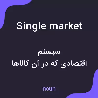 معنی single market به فارسی