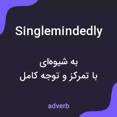 معنی singlemindedly به فارسی معنی singlemindedly به فارسی
