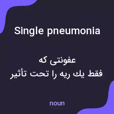 معنی single pneumonia به فارسی معنی single pneumonia به فارسی