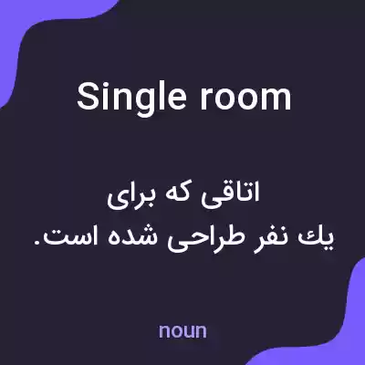 معنی single room به فارسی معنی single room به فارسی