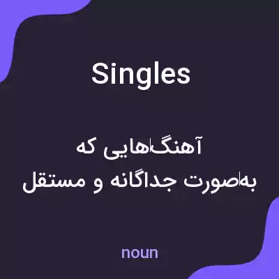معنی singles به فارسی
