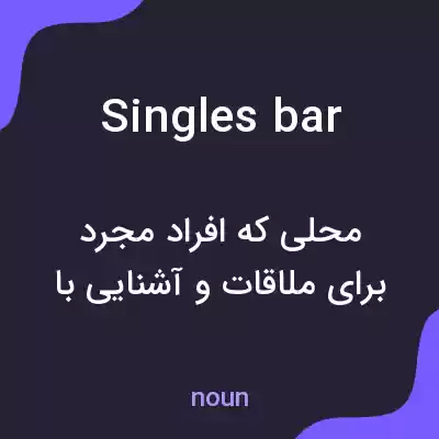 معنی singles bar به فارسی معنی singles bar به فارسی