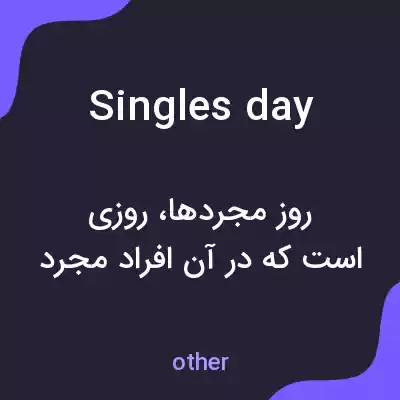 معنی singles day به فارسی معنی singles day به فارسی