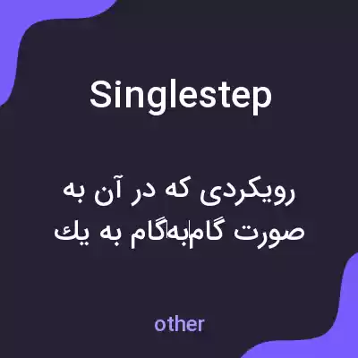 معنی singlestep به فارسی معنی singlestep به فارسی