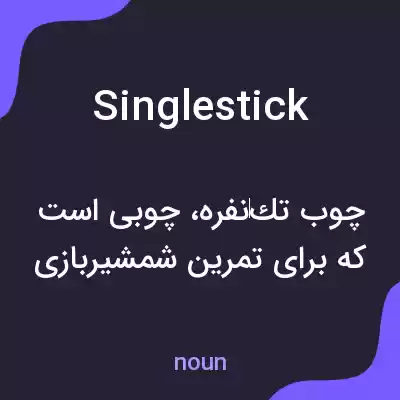 معنی single stick به فارسی معنی single stick به فارسی