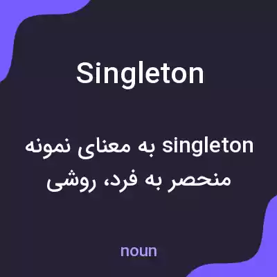معنی singleton به فارسی معنی singleton به فارسی