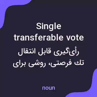 معنی single transferable vote به فارسی