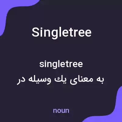 معنی singletree به فارسی معنی singletree به فارسی