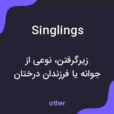 معنی singlings به فارسی معنی singlings به فارسی