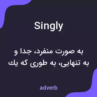 معنی singly به فارسی معنی singly به فارسی