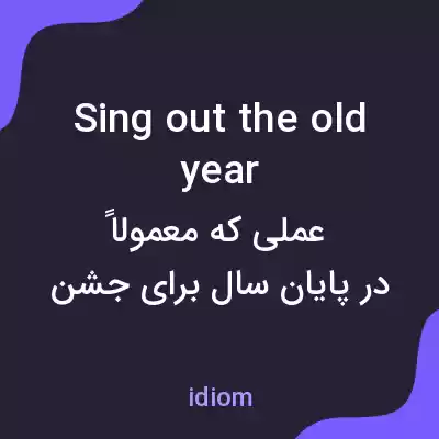 معنی sing out the old year به فارسی معنی sing out the old year به فارسی
