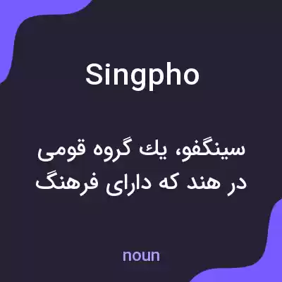 معنی singpho به فارسی معنی singpho به فارسی