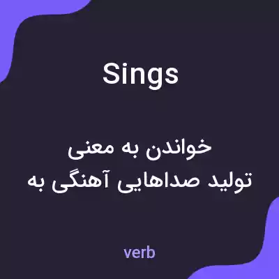 معنی sings به فارسی