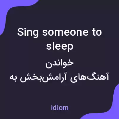 معنی sing someone to sleep به فارسی معنی sing someone to sleep به فارسی